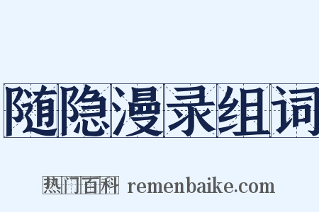 随隐漫录组词是什么意思的图片